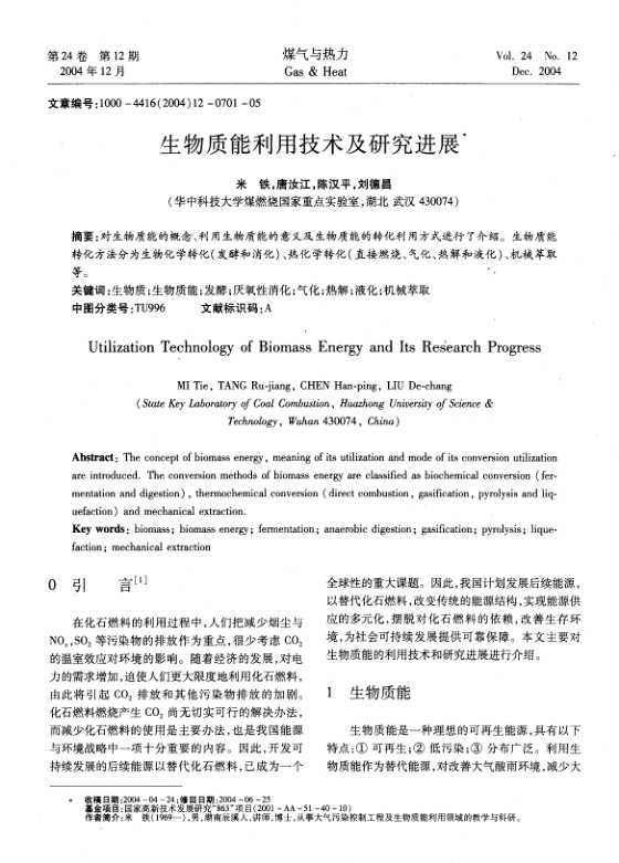 对生物质能的概念、利用生物质能的意义及生物质能的转化利用方式进行了介绍。生物质能转化方法分为生物化学转化(发酵和消化)、热化学转化(直接燃烧、气化、热解和液化)、机械萃取等。