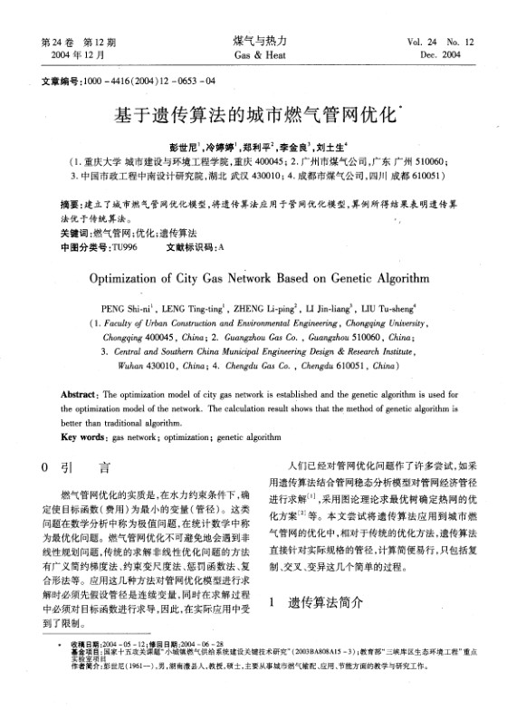 建立了城市燃气管网优化模型，将遗传算法应用于管网优化模型，算例所得结果表明遗传算法优于传统算法。