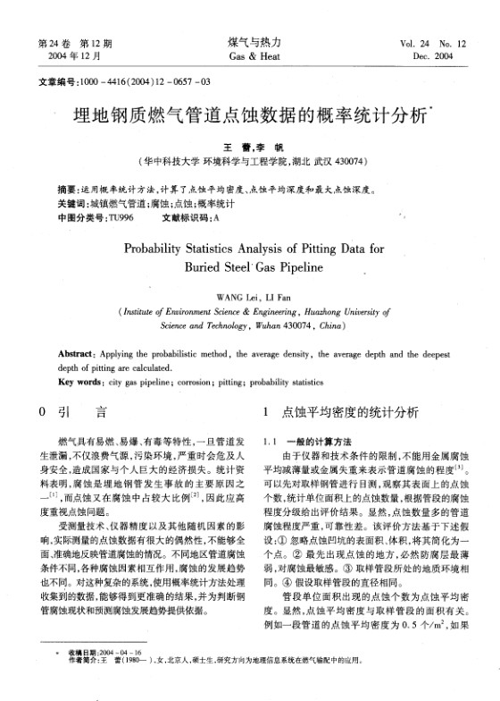 运用概率统计方法，计算了点蚀平均密度、点蚀平均深度和最大点蚀深度。