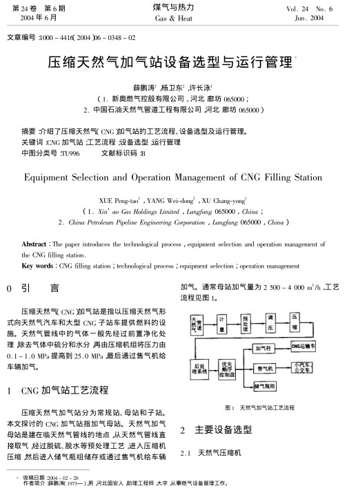 介绍了压缩天然气(CNG)加气站的工艺流程、设备选型及运行管理。