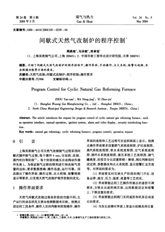 介绍了间歇式天然气改制炉的程序控制中，操作界面、手动操作、点火系统、报警与视频、安全联锁功能等方面的要求。