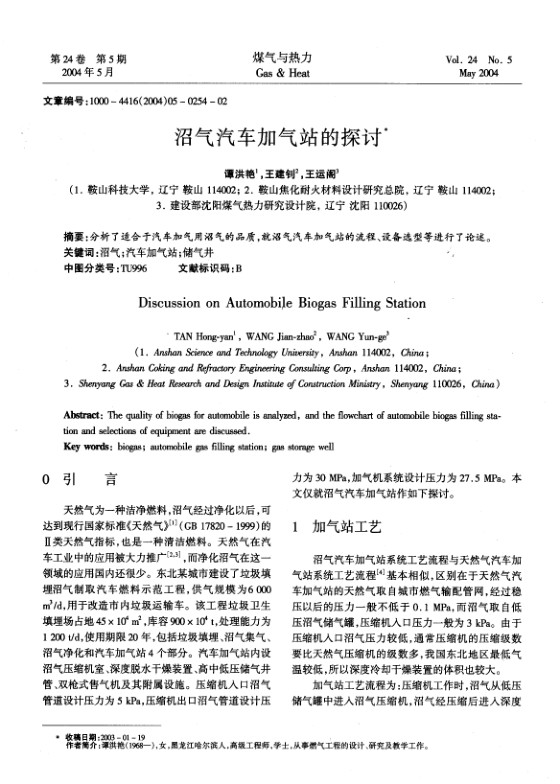 分析了适合于汽车加气用沼气的品质，就沼气汽车加气站的流程、设备选型等进行了论述。