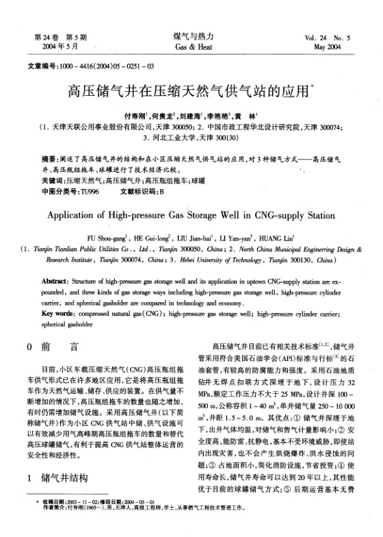 阐述了高压储气井的结构和在小区压缩天然气供气站的应用，对3种储气方式——高压储气井、高压瓶组拖车、球罐进行了技术经济比较。