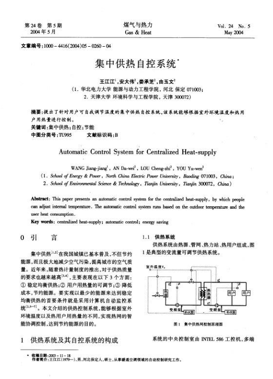 提出了针对用户可自我调节温度的集中供热自控系统，该系统能够根据室外环境温度和热用户用热量进行控制。