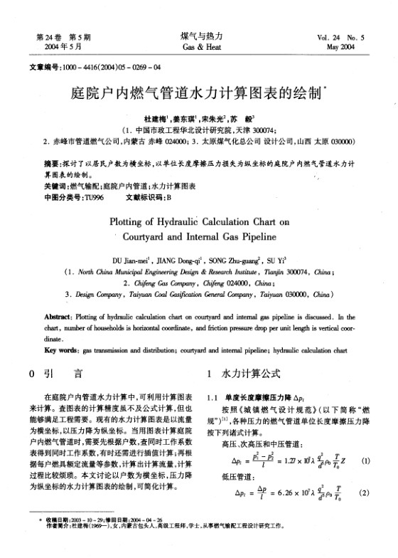 探讨了以居民户数为横坐标，以单位长度摩擦压力损失为纵坐标的庭院户内燃气管道水力计算图表的绘制。
