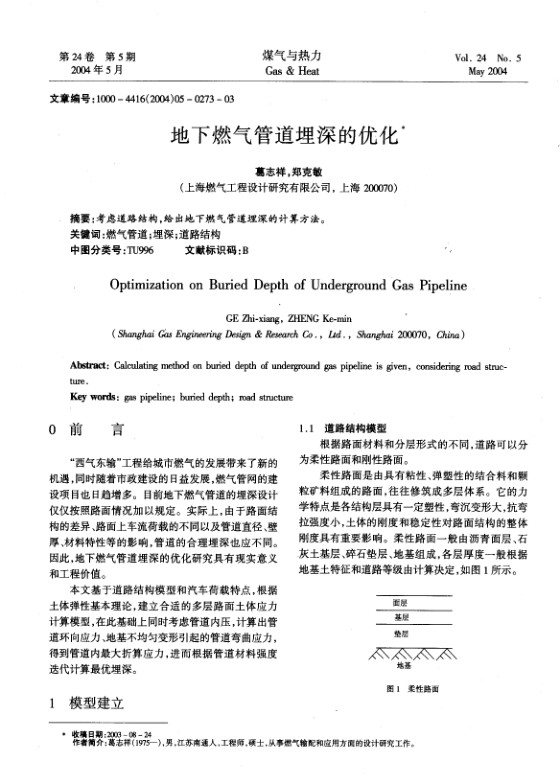 考虑道路结构，给出地下燃气管道埋深的计算方法。