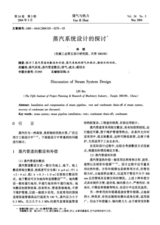 探讨了蒸汽管道的敷设和补偿，蒸汽系统的排气和疏水，凝结水的回收。