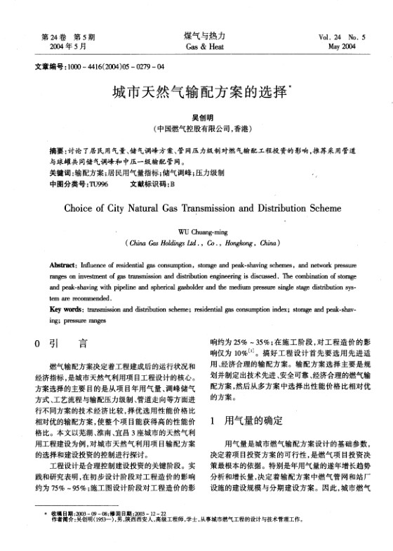 讨论了居民用气量、储气调峰方案、管网压力级制对燃气输配工程投资的影响，推荐采用管道与球罐共同储气调峰和中压一级输配管网。