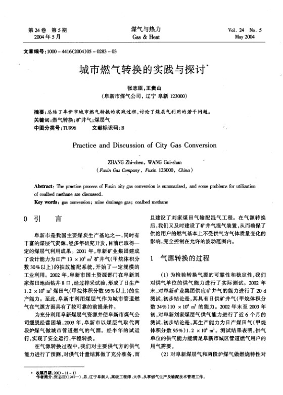 总结了阜新市城市燃气转换的实践过程，讨论了煤层气利用的若干问题。