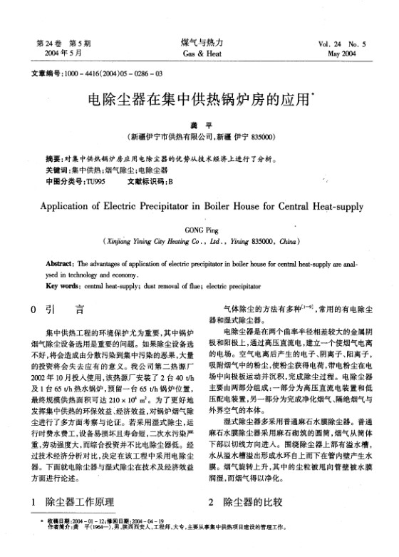 对集中供热锅炉房应用电除尘器的优势从技术经济上进行了分析。