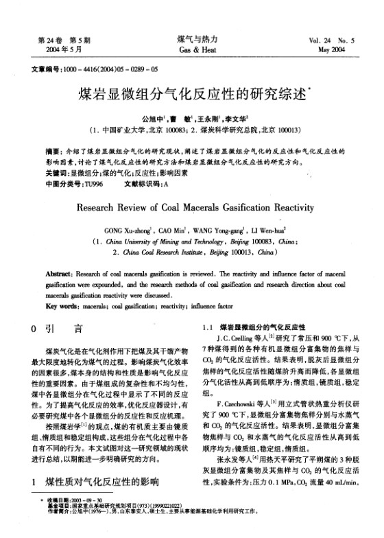 介绍了煤岩显微组分气化的研究现状，阐述了煤岩显微组分气化的反应性和气化反应性的影响因素，讨论了煤气化反应性的研究方法和煤岩显微组分气化反应性的研究方向。