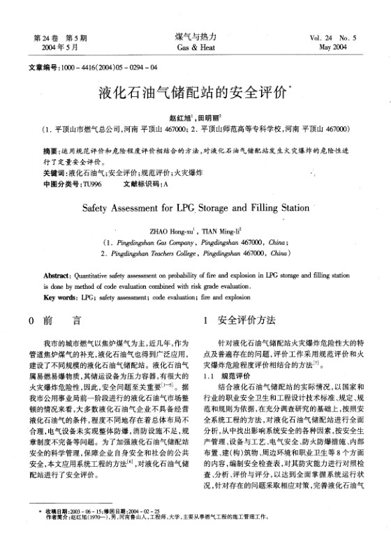 运用规范评价和危险程度评价相结合的方法，对液化石油气储配站发生火灾爆炸的危险性进行了定量安全评价。