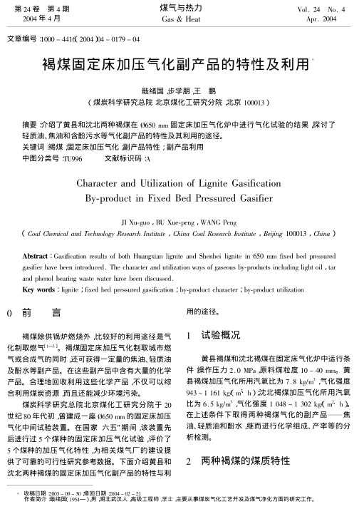 介绍了黄县和沈北两种褐煤在?650 mm固定床加压气化炉中进行气化试验的结果，探讨了轻质油、焦油和含酚污水等气化副产品的特性及其利用的途径。