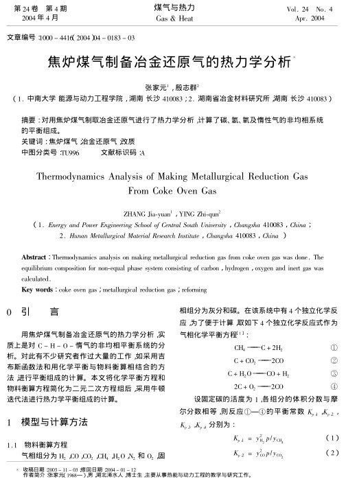 对用焦炉煤气制取冶金还原气进行了热力学分析，计算了碳、氢、氧及惰性气的非均相系统的平衡组成。