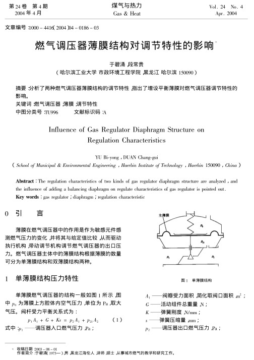 分析了两种燃气调压器薄膜结构的调节特性，指出了增设平衡薄膜对燃气调压器调节特性的影响。