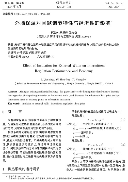 分析了既有居住建筑外墙保温后采用间歇调节时的供暖时间分布，讨论了热价及分摊比例对改造费用回收年限的影响。