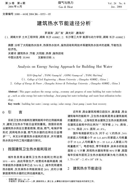 分析了太阳能热水技术、热泵热水技术、废热回收利用技术等建筑热水技术的进展、节能性及经济性。