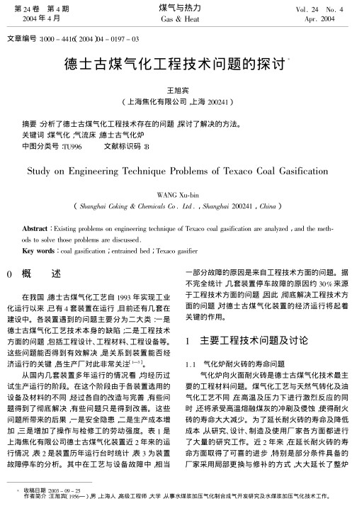分析了德士古煤气化工程技术存在的问题，探讨了解决的方法。