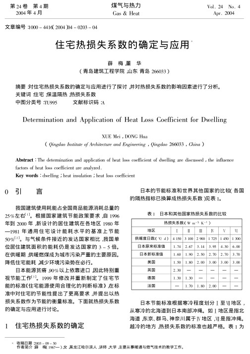 对住宅热损失系数的确定与应用进行了探讨，并对热损失系数的影响因素进行了分析。