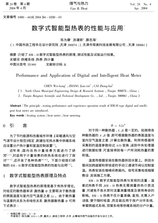 介绍了RM-H数字式智能型热表的原理、测试性能及试验运行结果。
