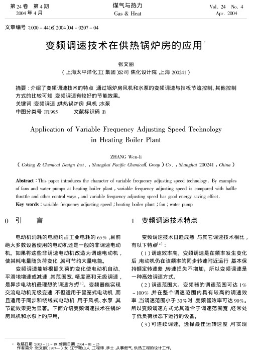 介绍了变频调速技术的特点，通过锅炉房风机和水泵的变频调速与挡板节流控制、其他控制方式的比较可知，变频调速有较好的节能效果。