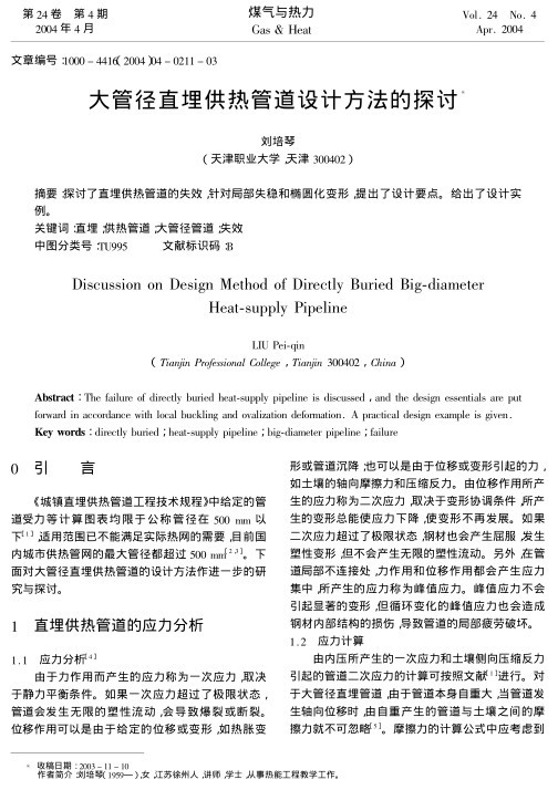 探讨了直埋供热管道的失效，针对局部失稳和椭圆化变形，提出了设计要点，给出了设计实例。