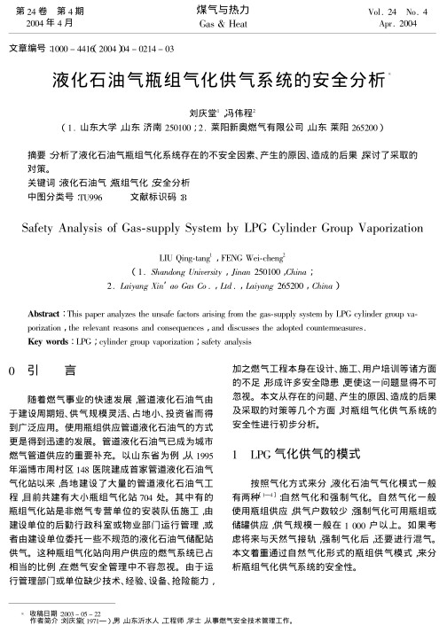 分析了液化石油气瓶组气化系统存在的不安全因素、产生的原因、造成的后果，探讨了采取的对策。