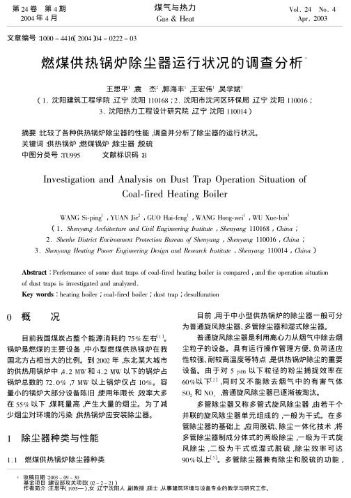 比较了各种供热锅炉除尘器的性能，调查并分析了除尘器的运行状况。