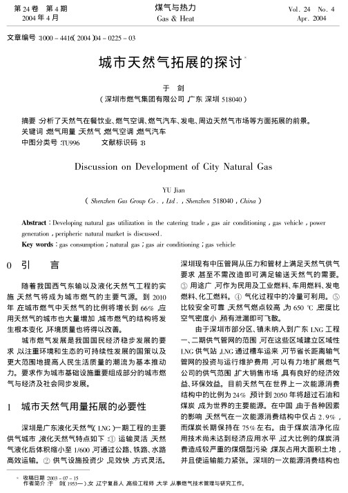 分析了天然气在餐饮业、燃气空调、燃气汽车、发电、周边天然气市场等方面拓展的前景。