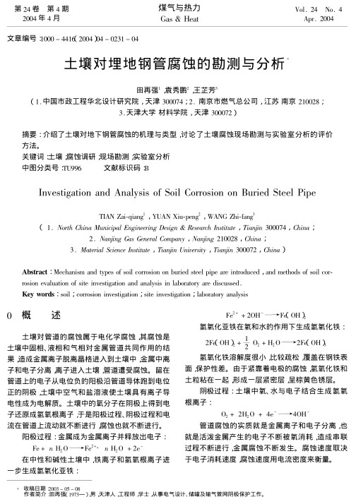 介绍了土壤对地下钢管腐蚀的机理与类型，讨论了土壤腐蚀现场勘测与实验室分析的评价方法。