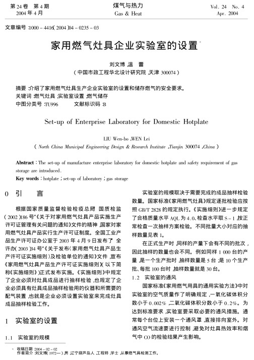 介绍了家用燃气灶具生产企业实验室的设置和储存燃气的安全要求。