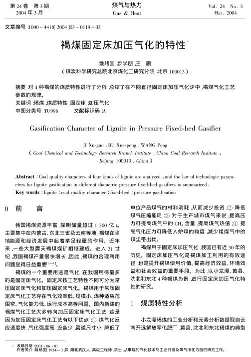 对4种褐煤的煤质特性进行了分析，总结了在不同直径固定床加压气化炉中，褐煤气化工艺参数的规律。
