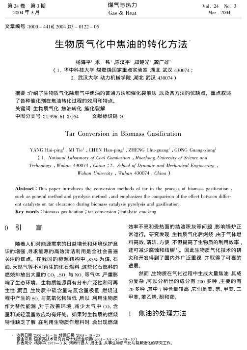介绍了生物质气化除燃气中焦油的普通方法和催化裂解法，以及各方法的优缺点。重点叙述了各种催化剂在焦油转化过程的效用和特点。