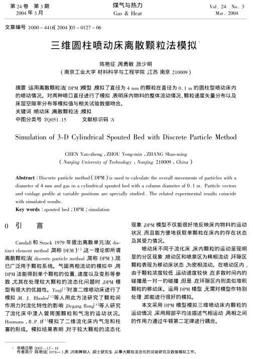 运用离散颗粒法(DPM)模型，模拟了直径为4 mm的颗粒在直径为0.1 m的圆柱型喷动床内的喷动情况。对两种喷口直径进行了模拟，表明床内物料的整体流动情况、颗粒速度矢量分布以及床层空隙率分布等模拟值与相关试验数据吻合。
