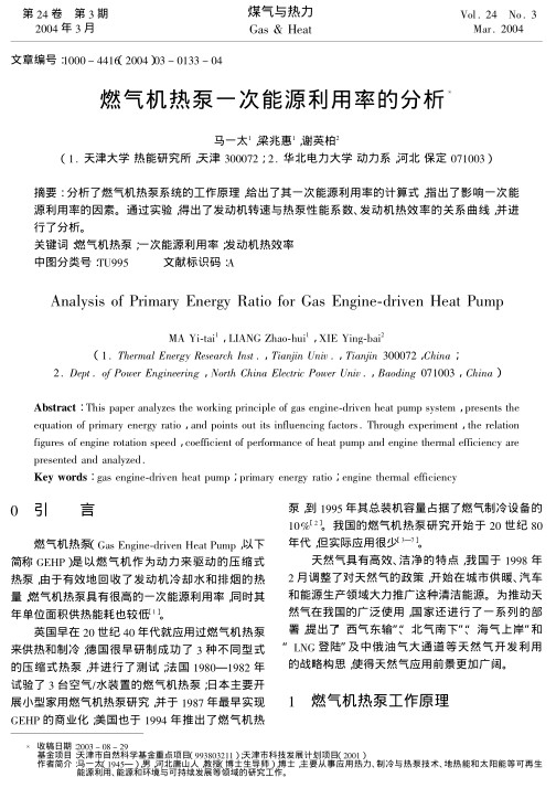 分析了燃气机热泵系统的工作原理，给出了其一次能源利用率的计算式，指出了影响一次能源利用率的因素。通过实验，得出了发动机转速与热泵性能系数、发动机热效率的关系曲线，并进行了分析。