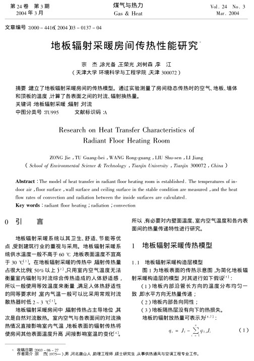 建立了地板辐射采暖房间的传热模型。通过实验测量了房间稳态传热时的空气、地板、墙体和顶板的温度，计算了各表面之间的对流、辐射换热量。