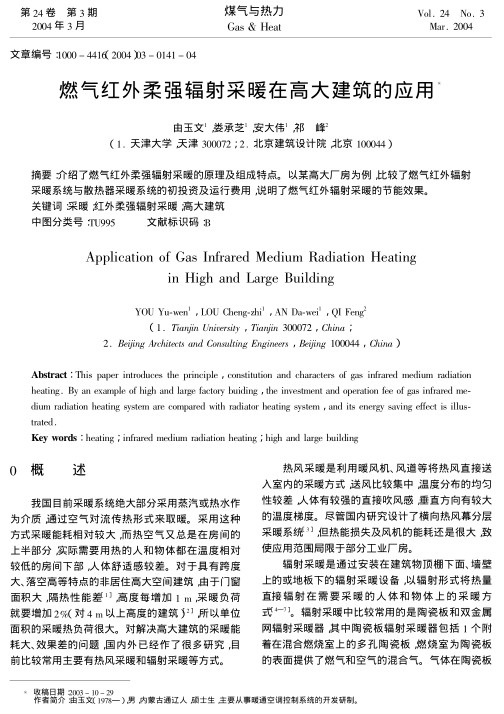 介绍了燃气红外柔强辐射采暖的原理及组成特点。以某高大厂房为例，比较了燃气红外辐射采暖系统与散热器采暖系统的初投资及运行费用，说明了燃气红外辐射采暖的节能效果。