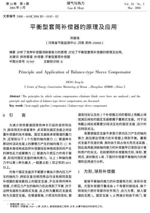 分析了各种补偿器消除盲板力的原理，讨论了平衡型套筒补偿器的原理及应用。