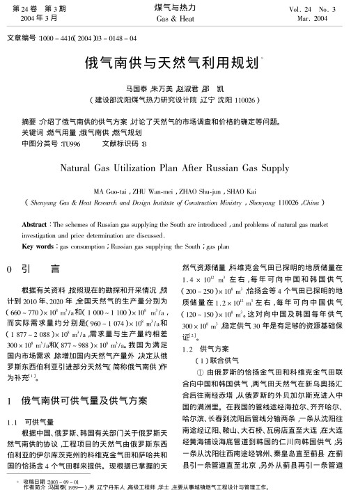 介绍了俄气南供的供气方案，讨论了天然气的市场调查和价格的确定等问题。