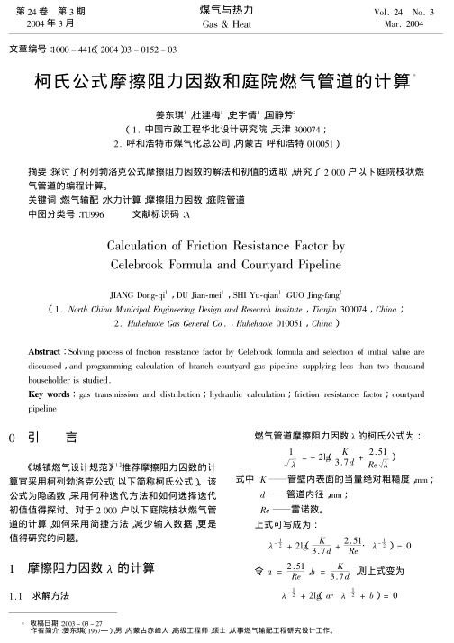探讨了柯列勃洛克公式摩擦阻力因数的解法和初值的选取，研究了2 000户以下庭院枝状燃气管道的编程计算。