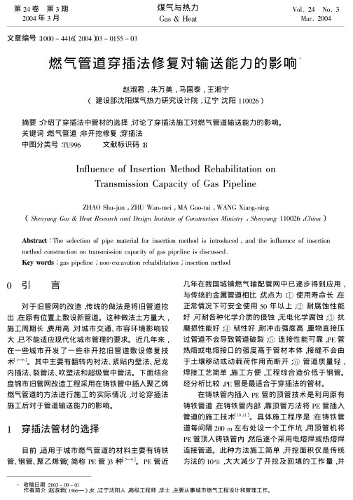 介绍了穿插法中管材的选择，讨论了穿插法施工对燃气管道输送能力的影响。