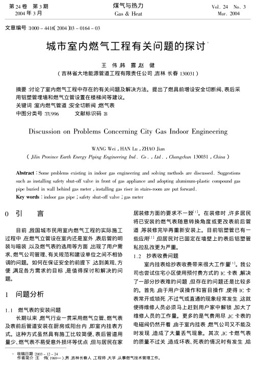 讨论了室内燃气工程中存在的有关问题及解决方法。提出了燃具前增设安全切断阀、表后采用铝塑管埋墙和燃气立管设置在楼梯间等建议。