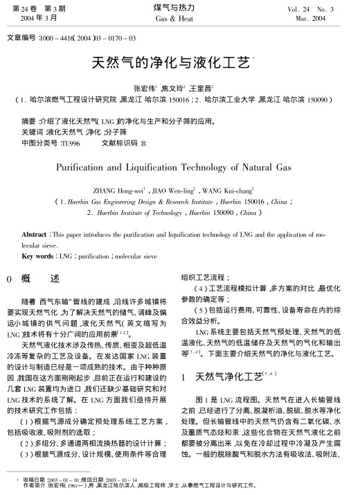 介绍了液化天然气(LNG)的净化与生产和分子筛的应用。
