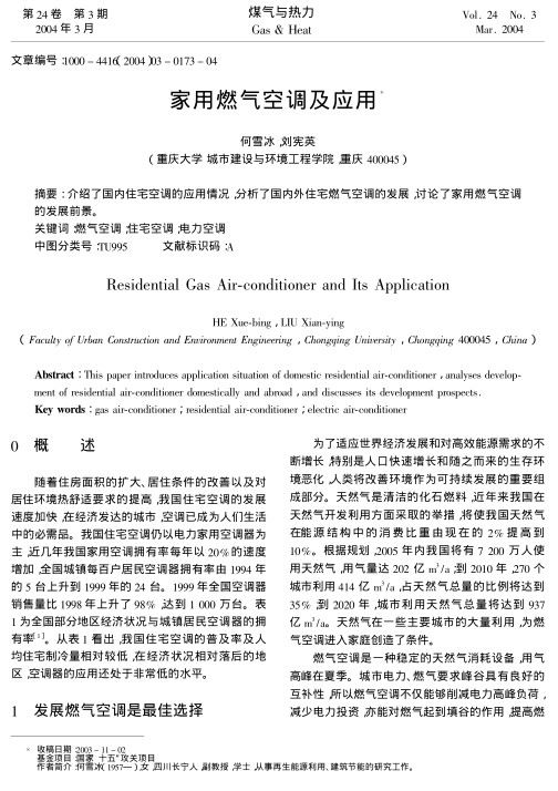介绍了国内住宅空调的应用情况，分析了国内外住宅燃气空调的发展，讨论了家用燃气空调的发展前景。