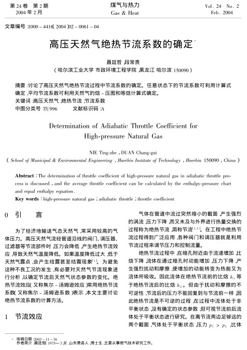 讨论了高压天然气绝热节流过程中节流系数的确定。任意状态下的节流系数可利用计算式确定，平均节流系数可利用天然气的焓-压图和等焓计算式确定。
