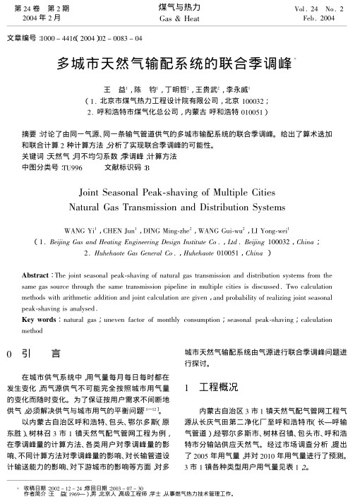 讨论了由同一气源、同一条输气管道供气的多城市输配系统的联合季调峰。给出了算术迭加和联合计算2种计算方法，分析了实现联合季调峰的可能性。