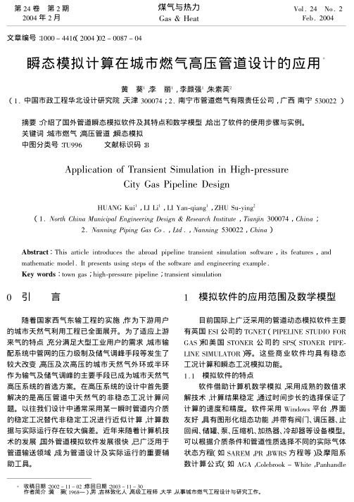 介绍了国外管道瞬态模拟软件及其特点和数学模型，给出了软件的使用步骤与实例。