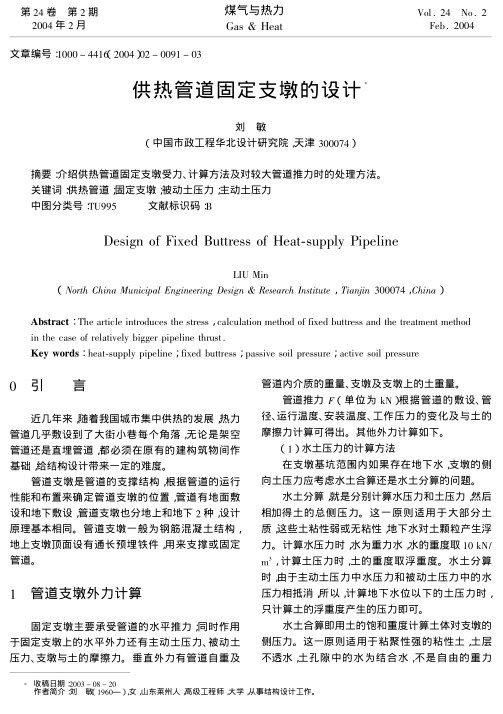 介绍供热管道固定支墩受力、计算方法及对较大管道推力时的处理方法。