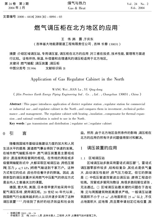 介绍区域调压站、专用调压室、调压柜在北方的应用，对三者在投资、技术性能、管理等方面进行比较。设有伴热、保温、补偿器和合理通风的调压柜适用于北方地区。