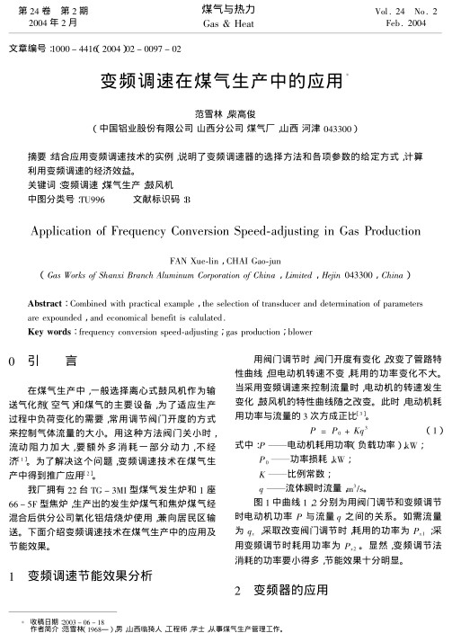 结合应用变频调速技术的实例，说明了变频调速器的选择方法和各项参数的给定方式，计算利用变频调速的经济效益。